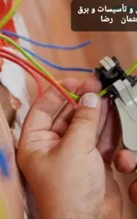 خدمات فنی مهندسی و تاسیسات و برق ساختمان رضا