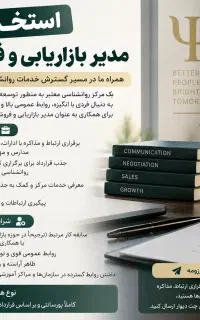 استخدام مدیر فروش و بازاریابی روانشناسی