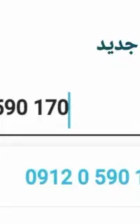 فروش سیم کارت  0912