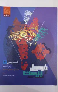 فرمول‌ بیست فارسی یازدهم
