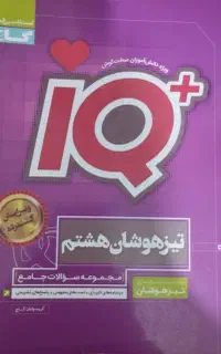 کتاب درسی آی کیو