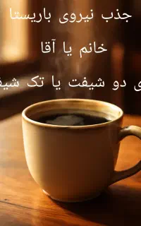 جذب باریستا