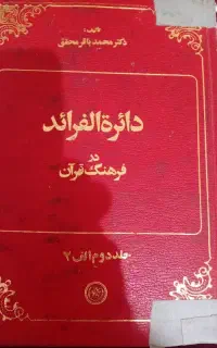 ۴جلد دائره الفرائد جمعا حدودا ۲۴۰۰صفحه می باشد