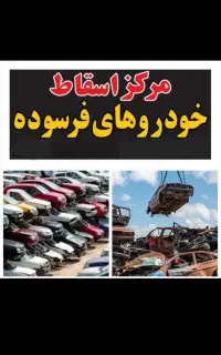 خدمات اسقاط خودروهای فرسوده.خریدوفروش مدل پایین