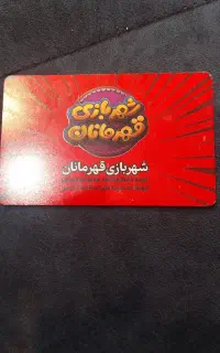 کارت شهربازی قهرمانان