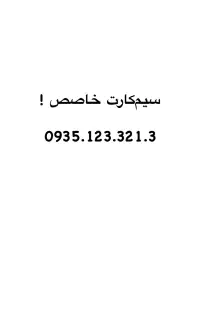 سیم کارت خاص ایرانسل