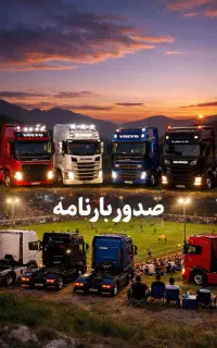 صدوربارنامه انلاین خاور تک دهچرخ تریلی کمترین قیمت