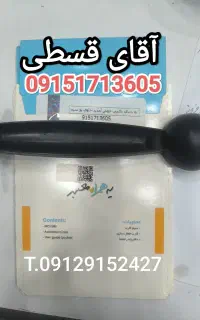 آقای قسطی خط تلفن کدیک زیرخاکی آکبندصفر915171.3605