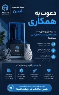 دعوت به همکاری در مجموعه پرینت سه بعدی