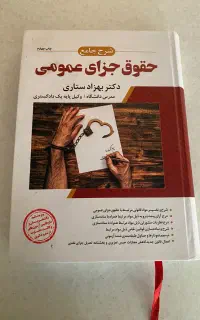 کتاب جزای عمومی دکتر ستاری