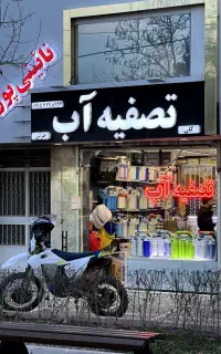 انبار پخش تصفیه آب در خراسان