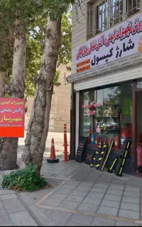 ایمنی و آتش نشانی و ترافیکی و شارژ کپسول