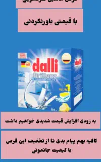 قرص ماشین ظرفشویی با کیفیت و قیمت استثنایی