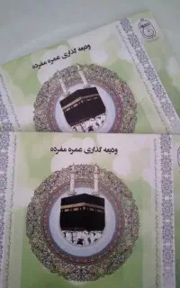 دو فقره فیش حج عمره