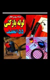 چاهبازکن۵۵٪تخفیف فنرزن فنرزنی بازکردن فاضلاب فوری