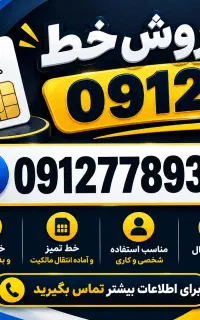 فروش خط ۹۱۲
