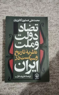 کتاب تضاد دولت و ملت کاتوزیان