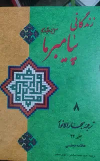 زندگانی پیامبر ما ترجمه بحار