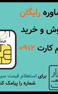 سیم کارت ۹۱۲ به قیمت بخرید