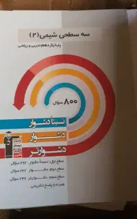 کتاب شیمی سه سطحی