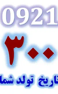 خط تاریخ تولدی از ۱۳۶۰ تا ۱۴۰۰