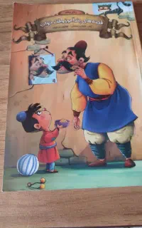 کتاب قصه های پند آموز وقت خواب