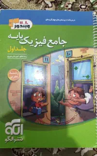 کتاب جامع فیزیک پایه نشر الگو جلد اول و دوم