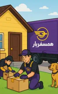 باربری همسفر با صرفه ومناسب