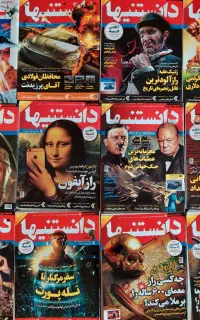 مجله دانستنیها