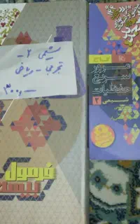 فرمول بیست پایه ۱۲ ریاضی همه درس ها