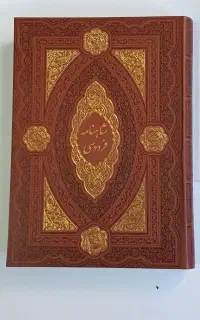 شاهنامه فردوسی (رحلی، وزیری)
