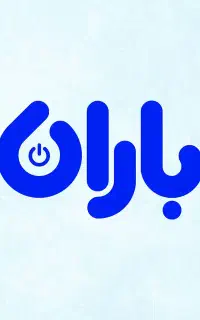 نرم افزار حسابداری و فروش رستوران و فروشگاه باران