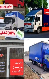 خدمات باربری واثاثیه منزل پارسیان با۳۰ درصد