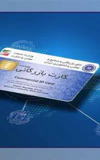 همکاری و خرید با دارندگان کارت بازرگانی