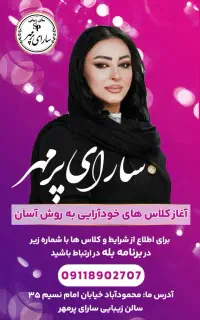 آغازکلاسهای خودآرایی به روش آسان