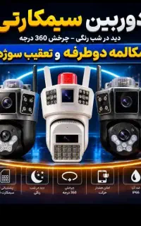 سیمکارتی/امنیت پلاس/بدون سیم کشی