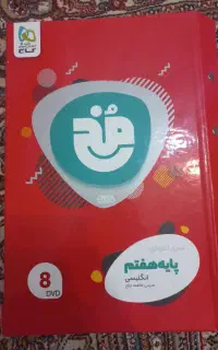 کمک درسی های پایه های هفتم و هشتم و نهم