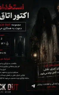 استخدام بازیگر اتاق فرار