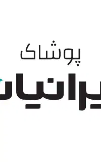 سرپرستی فروشگاه پوشاک ایرانیان