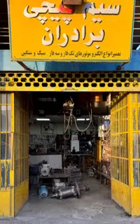 تعمیر و سیم پیچی انواع الکتروموتور (نیم قرن تجربه)