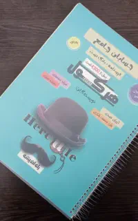 کتاب حسابان هرکول (جلد اول) / بانک تست + درسنامه