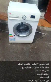 لباس شویی ۷ کیلویی پاکشوما coral