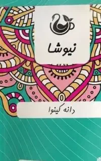 فروش کینوای سفید جایگزین گوشت