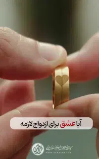 راهنمایی ازدواج