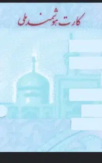 کارت ملی