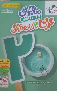 کتاب ماجرای بیست عربی ۲