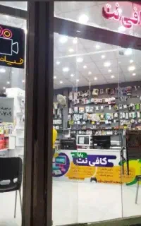 نیروی کار کافی نت و کارآموز