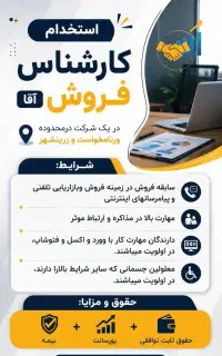 استخدام کارشناس فروش