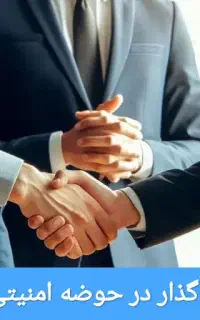 مشارکت در حوضه سیستم های امنیتی و حفاظتی