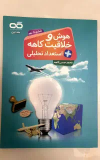 کتاب هوش و خلاقیت کاهه ششم تا نهم(استعداد تحلیلی)
